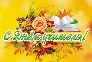 День Учителя День Учителя.