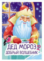 18 ноября День рождения деда Мороза 18 ноября День рождения деда Мороза.