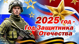 Путин объявил 2025 год Годом защитника Отечества Путин объявил 2025 год Годом защитника Отечества.